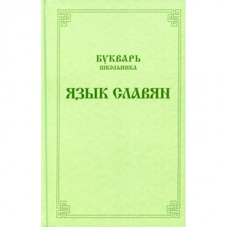 Общественные и гуманитарные науки, книга Букварь школьника. Язык славян