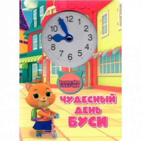 Сказки, книга Чудесный день Буси