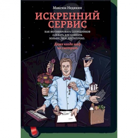 Менеджмент, книга Искренний сервис. Как мотивировать сотрудников сделать для клиента больше, чем достаточно. Даже когда шеф не смотрит