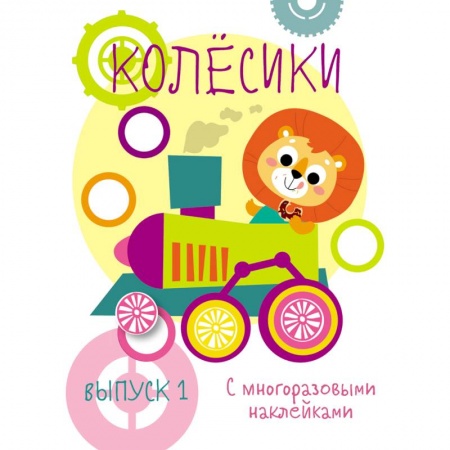 книга Мои первые развивающие наклейки. Колесики. Выпуск 1 с доставкой по Франции Книги для самых маленьких (0-3 года), книга Мои первые развивающие наклейки. Колесики. Выпуск 1