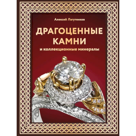 Культура, искусство, книга Драгоценные камни и коллекционные минералы