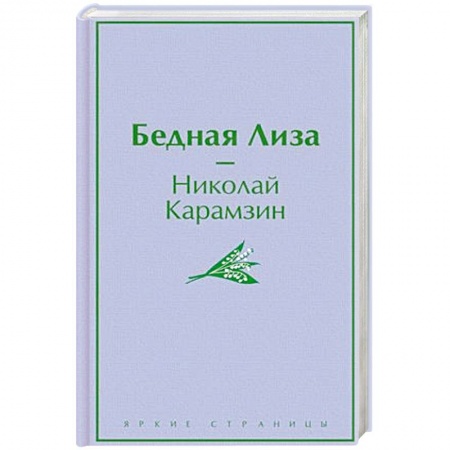 Классика, современная литература, книга Бедная Лиза