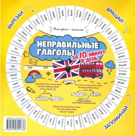 Изучение языков, книга Неправильные глаголы за 10 минут в день