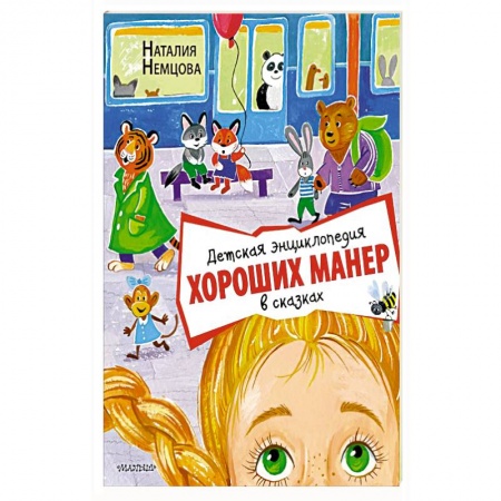 Сказки, книга Детская энциклопедия хороших манер в сказках
