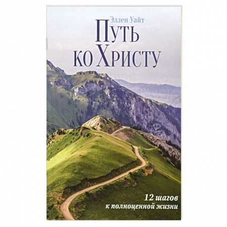 Христианство, книга Путь ко Христу : 12 шагов к полноценной жизни