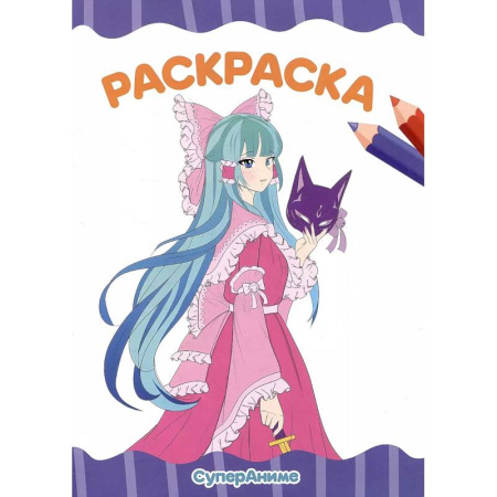 Досуг, творчество и кулинария, книга Раскраска 'Супер аниме'