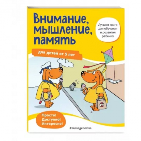 Книги для дошкольников (4-6 лет), книга Внимание, мышление, память: для детей от 5 лет