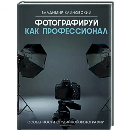 Культура, искусство, книга Фотографируй как профессионал. Особенности студийной фотографии