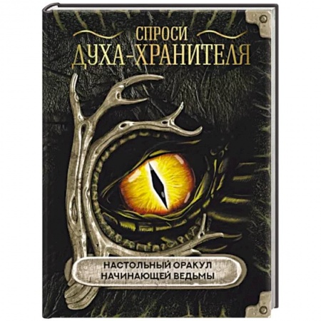 Магия и колдовство, книга Спроси духа-хранителя. Настольный оракул начинающей ведьмы