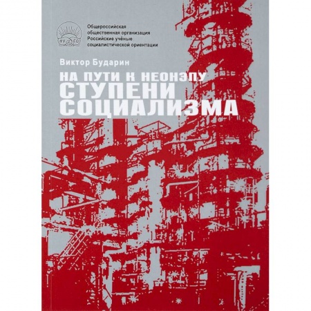 Общественные и гуманитарные науки, книга На пути к неонэпу. Ступени социализма