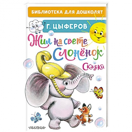 книга Жил на свете слонёнок. Сказки с доставкой по Франции Сказки, книга Жил на свете слонёнок. Сказки