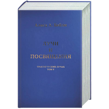 Эзотерические учения, книга Лучи и посвящения. Трактат о Семи Лучах. Том V