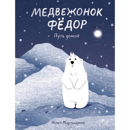 Сказки, книга Медвежонок Фёдор. Путь домой