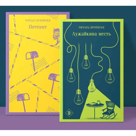 Классика, современная литература, книга Брутальный набор (из 2 книг ) Почтамт. Лужайкина месть