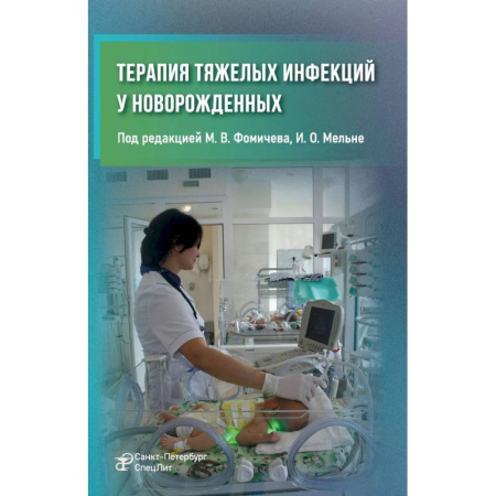 Специальная медицина, книга Терапия тяжелых инфекций у новорожденных. 3-е издание, пераб. и доп.