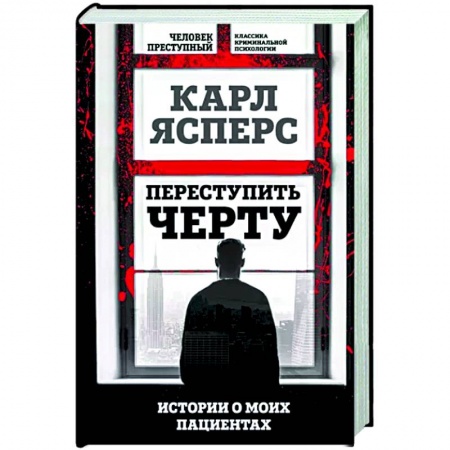 книга Переступить черту. Истории о моих пациентах с доставкой по Франции Психодиагностика, книга Переступить черту. Истории о моих пациентах