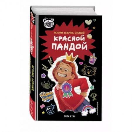 Проза для детей, книга Я краснею. История девочки, ставшей красной пандой