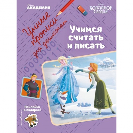 Дошкольникам, книга Учимся считать и писать