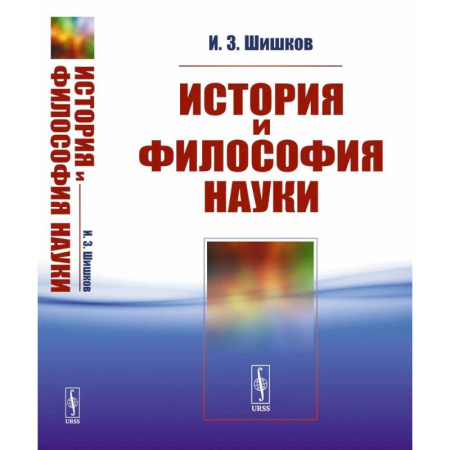 Школьникам и абитуриентам, книга История и философия науки. Учебное пособие
