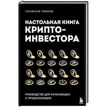 Настольная книга криптоинвестора. Руководство для начинающих и продолжающих Настольная книга криптоинвестора. Руководство для начинающих и продолжающих
