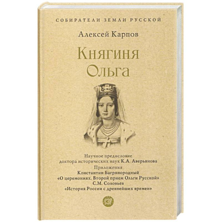 Мемуары, биографии, книга Княгиня Ольга