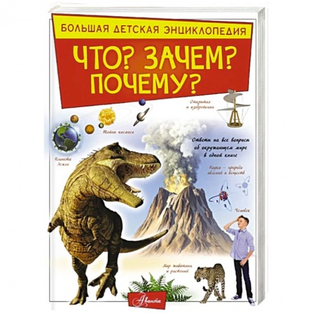 Книги, книга Что? Зачем? Почему?