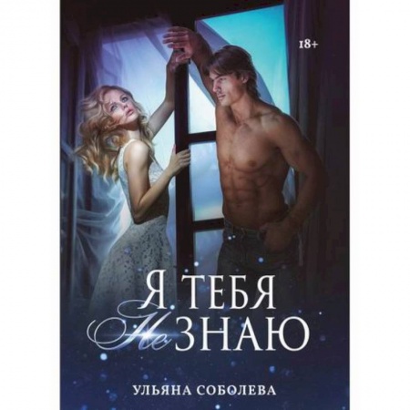 Классика, современная литература, книга Я тебя не знаю