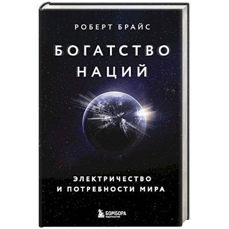 книга Богатство наций. Электричество и потребности мира с доставкой по Франции Публицистика, книга Богатство наций. Электричество и потребности мира