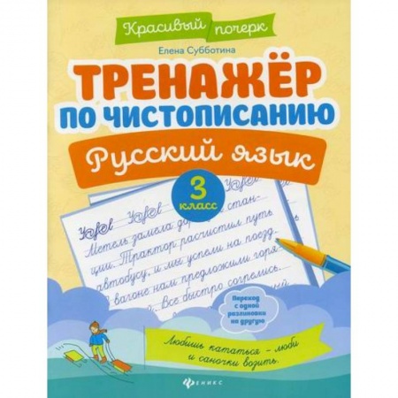 Школьникам и абитуриентам, книга Тренажер по чистописанию. Русский язык. 3 класс
