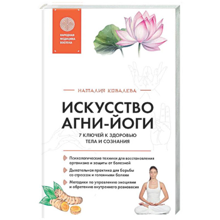 Популярная и нетрадиционная медицина, книга Искусство Агни-йоги. 7 ключей к здоровью тела и сознания