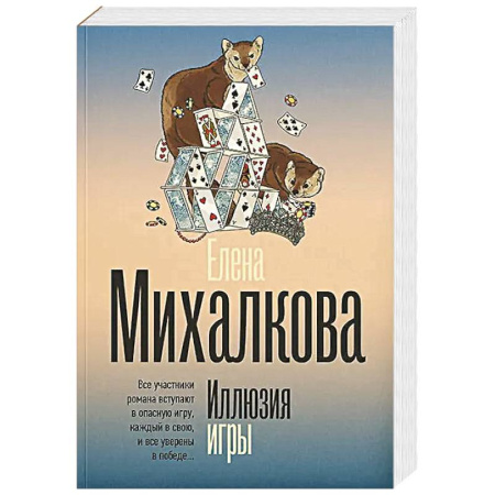 Детективы, триллеры, книга Иллюзия игры