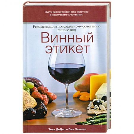 Книги, книга Винный этикет. Рекомендации по идеальному сочетанию вин и блюд.