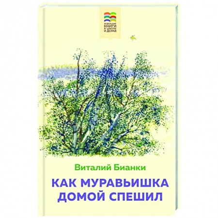Сказки, книга Как Муравьишка домой спешил