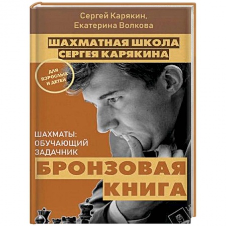 Спорт. Фитнес, книга Шахматы: обучающий задачник. 'Бронзовая книга'