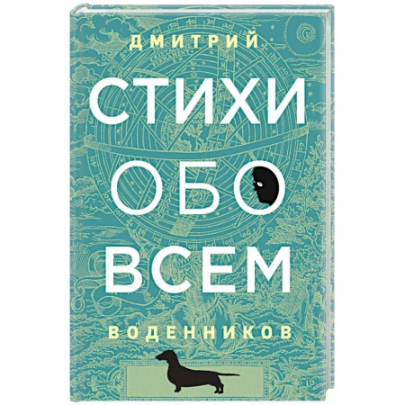 Классика, современная литература, книга Стихи обо всем
