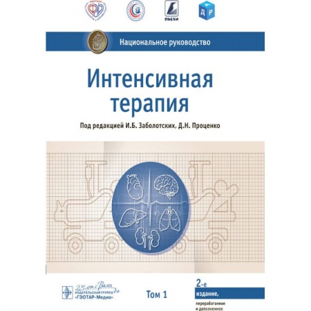 Специальная медицина, книга Интенсивная терапия.Т.1