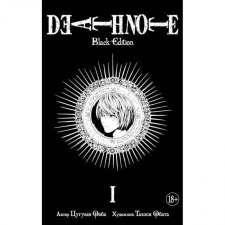 Развлечения. Праздники. Юмор, книга Death Note. Black Edition. Книга 1