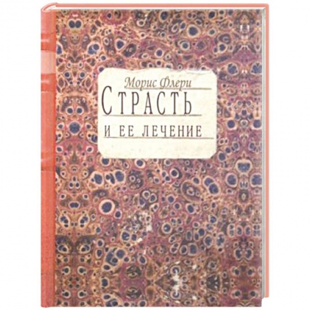 Общественные и гуманитарные науки, книга Страсть и ее лечение