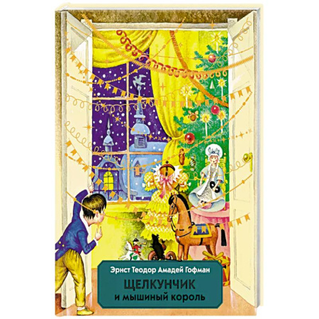 Сказки, книга Щелкунчик и Мышиный король