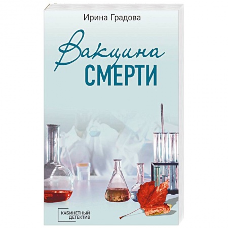 Детективы, триллеры, книга Вакцина смерти: роман