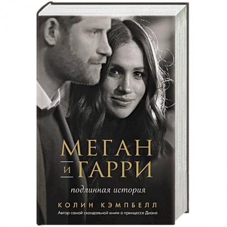 Публицистика, книга Меган и Гарри: подлинная история