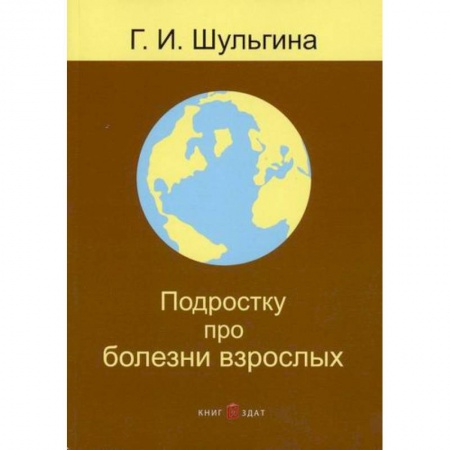 Система здравоохранения, книга Подростку про болезни взрослых