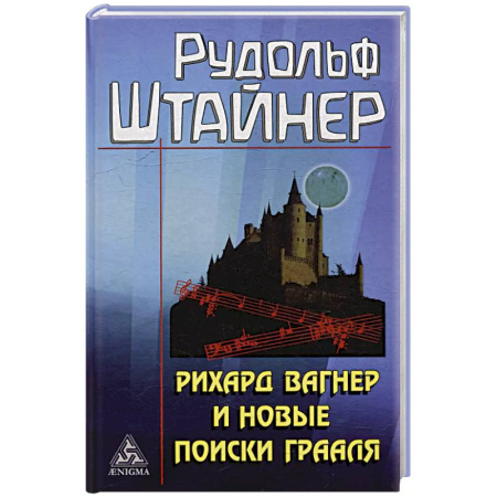 Эзотерические учения, книга Рихард Вагнер и новые поиски Грааля