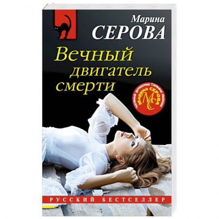 Детективы, триллеры, книга Вечный двигатель смерти