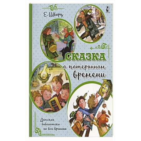 Сказки, книга Сказка о потерянном времени