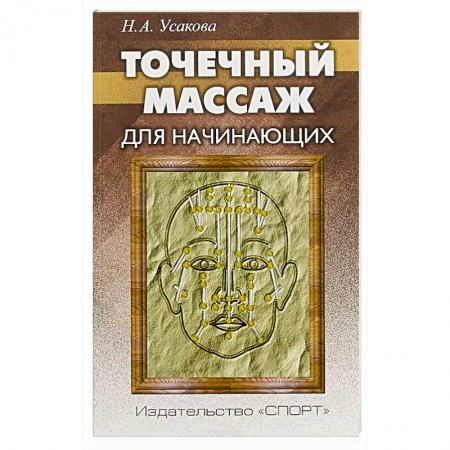 Популярная и нетрадиционная медицина, книга Точечный массаж для начинающих