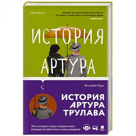 Любовный роман, книга История Артура Трулава
