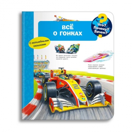 Книги для самых маленьких (0-3 года), книга Что? Почему? Зачем? Всё о гонках (с волшебными окошками)