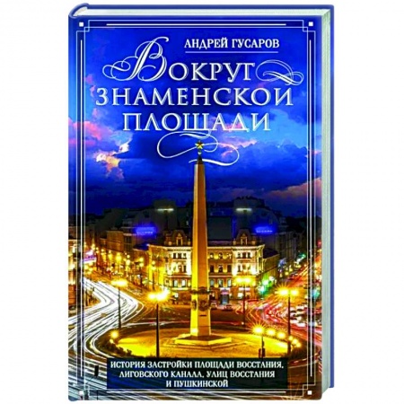 История городов, книга Вокруг Знаменской площади. История застройки площади Восстания, Лиговского канала, улиц Восстания и Пушкинской