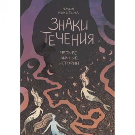 Развлечения. Праздники. Юмор, книга Знаки течения